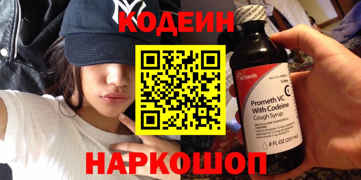 Кодеиновый сироп Lean Purple Drank  Вход с VPN  Кодеин Purple Drank  Железногорск 